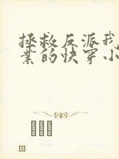 拯救反派我是专业的快穿小说