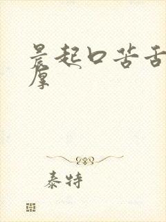 晨起口苦舌苔白厚