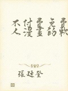 不付费免费看真人漫画的软件