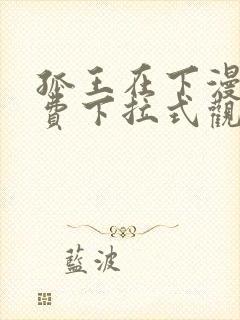 孤王在下漫画免费下拉式观看