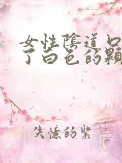 女性阴道口上长了白色的颗粒