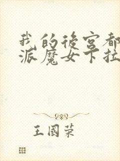 我的后宫都是反派魔女下拉免费漫画