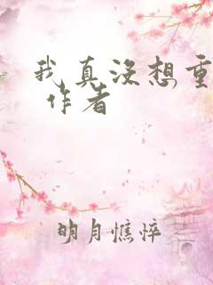 我真没想重生啊 作者