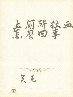 上厕所拉血不疼怎么回事