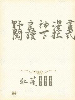 野良神漫画免费阅读下拉式漫画星球