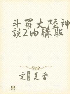 斗罗大陆神界传说2内购版