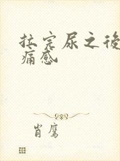 拉完尿之后有刺痛感