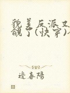 貌美反派又被觊觎了(快穿)全文无错免费阅读