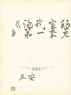 《泡我家的辣妹》第一季免费动漫观看