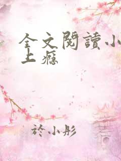 全文阅读小妻吻上瘾