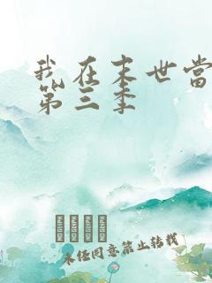 我在末世当大佬第三季