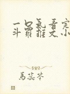 一口气看完穿越斗罗推文小说