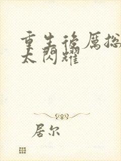 重生后厉总夫人太闪耀