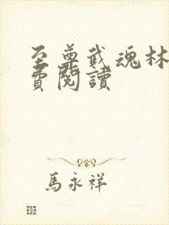 至尊武魂林凡免费阅读