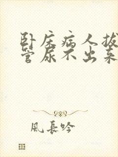 卧床病人拔了尿管尿不出来怎么办?