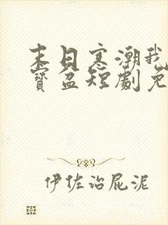 末日寒潮我有聚宝盆短剧免费观看