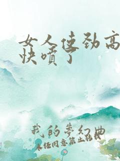 女人使劲高潮了快喷了