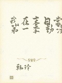 我在末日当僵尸第一季 动漫 在线看