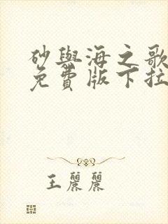 砂与海之歌漫画免费版下拉式6漫画