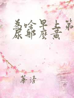 为啥早上第一泡尿那么黄