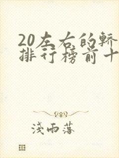 20左右的轿车排行榜前十名