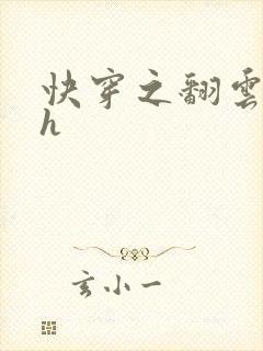 快穿之翻云覆雨h