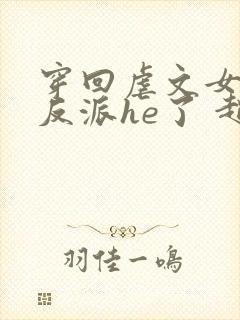 穿回虐文女主和反派he了 赵史觉