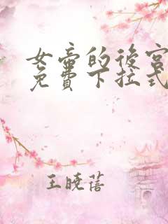 女帝的后宫漫画免费下拉式最新