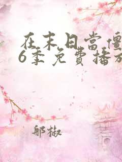 在末日当僵尸第6季免费播放