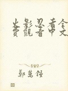 火影忍者全集免费观看中文版高清