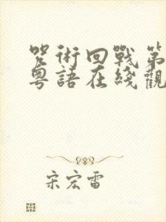 咒术回战第一季粤语在线观看