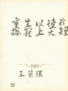 重生以后我被霸总宠上天短剧