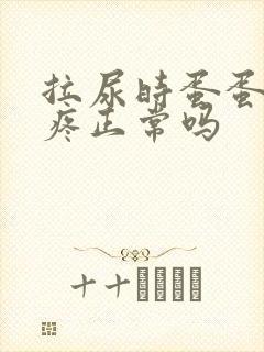 拉尿时蛋蛋有点疼正常吗