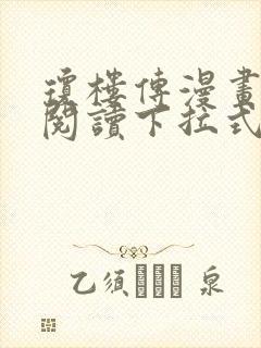 琼楼传漫画免费阅读下拉式六漫画