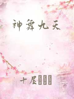 神舞九天