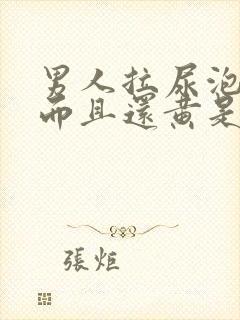 男人拉尿泡沫多而且还黄是什么原因