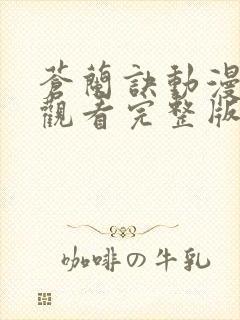 苍兰诀动漫免费观看完整版在线观看