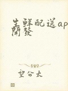 生鲜配送app开发