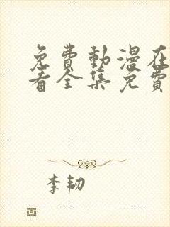 免费动漫在线观看全集免费高清版