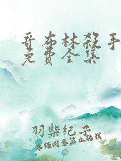 哥布林杀手漫画免费全集