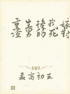 重生后我嫁给了渣男的死对头安若溪