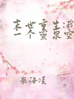 末世重生:我有一个灵泉空间