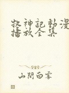 牧神记动漫免费播放全集