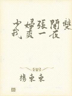 少妇张开双腿让我爽一夜