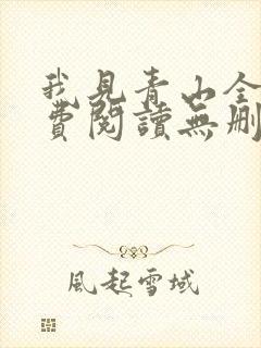 我见青山全文免费阅读无删减