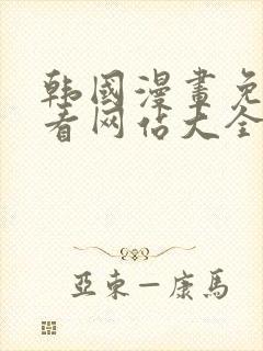 韩国漫画免费观看网站大全