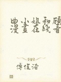 曲小姐和顾小姐漫画在线看免费版