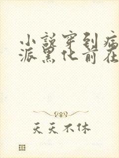 小说穿到病娇反派黑化前在线阅读