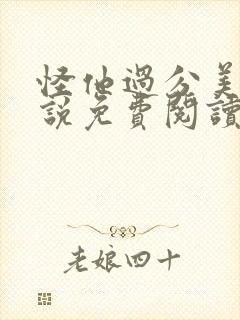 怪他过分美丽小说免费阅读全文