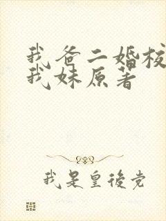 我爸二婚校花是我妹原著